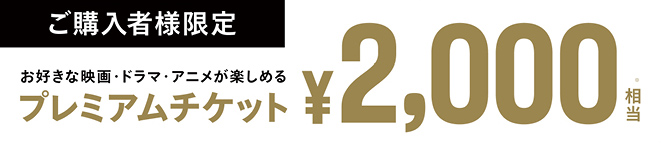 プレミアムチケット￥2000相当