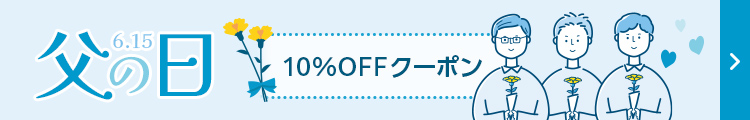 父の日 10％OFFクーポン