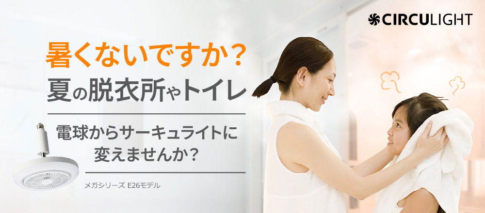 暑い夏こそサーキュライト
